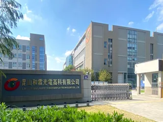 昆山和霖光電高科有限公司