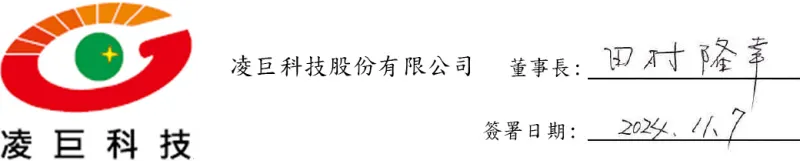 凌巨科技股份有限公司