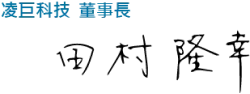 田村隆幸